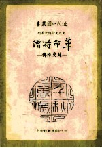 革命诗僧  苏曼殊传 封面