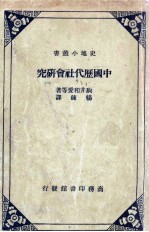 中国历代社会研究 封面