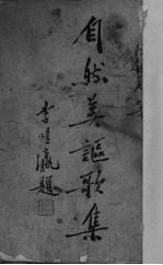 自然美讴歌集 封面