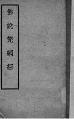 佛说梵网经 封面