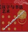 汉字与书法艺术 封面