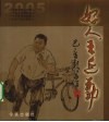 好人王延勤  连环画 电子书封面