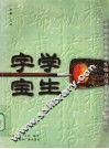 学生字宝  柳体 封面