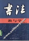 书法教与学 封面