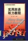 实用英语听力教程  学生用书 封面