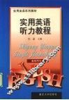 实用英语听力教程  教师用书 封面