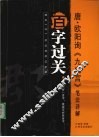 唐·欧阳询《九成宫》笔法详解 封面