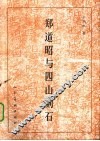 郑道昭与四山刻石 封面