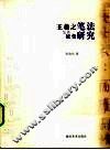 王羲之笔法及其流变研究 封面