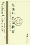 宪法与公民教育  公民教育与中国宪政的未来 封面