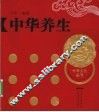 中华养生 封面