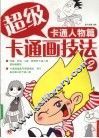 超级卡通画技法  2  卡通人物篇 封面