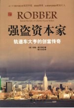 强盗资本家 封面