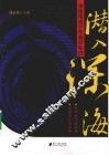 潜入深海  深度报道30年幕后轨迹 封面