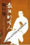 最后的圣人  陶行知 电子书封面