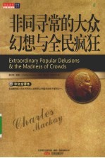 非同寻常的大众幻想与全民疯狂 封面