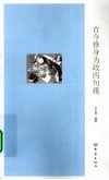 古今修身为政四句箴 封面