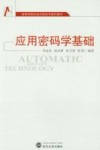 应用密码学基础 封面
