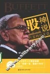 股神说  巴菲特的天语 封面