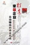 打造家装企业自动赚钱的商业系统 封面