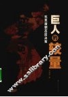 巨人的较量  抗美援朝高层决策 封面