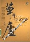 草庐医案荟萃 封面