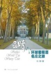 品味  环球葡萄酒名庄之旅 封面