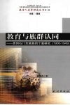 教育与族群认同  贵州石门坎苗族的个案研究  1900-1949 封面