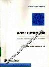 环境分子生物学教程 封面