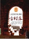 从历史中走来的古村落 封面