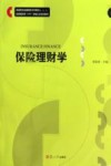 保险理财学 封面