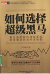 如何选择超级黑马 封面