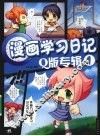 漫画学习日记Q版专辑  1 封面