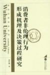 消费者非伦理行为形成机理及决策过程研究 电子书封面