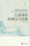 公益诉讼的理念与实践 封面