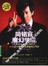 简铭宣魔幻学院  32个魔术，让你成为人气王 封面