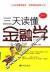 三天读懂金融学 封面