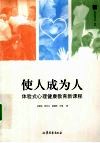 使人成为人  体验式心理健康教育新课程 电子书封面
