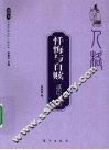 忏悔与自赎  贰臣人格 封面