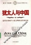 犹太人与中国 近代以来两个古老文明的交往和友谊 封面