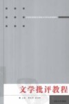 文学批评教程 封面