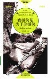 我微笑是为了你微笑  英汉对照 封面