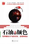 石油的颜色  世界最庞大产业的历史、金钱和政治 封面