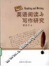 英语阅读与写作研究 封面