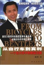 从自行车到宾利  一个北大学子的创富之路 封面