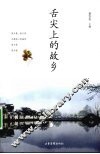舌尖上的故乡 封面