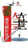 湖笔制作技艺 封面