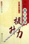 名校教学管理提升力 电子书封面