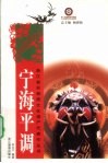宁海平调 封面