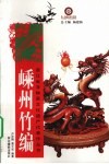 嵊州竹编 电子书封面